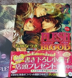 激レア/　小冊子2+帯付「Flesh＆blood 12 限定版」松岡なつき/彩　絶版・激レア