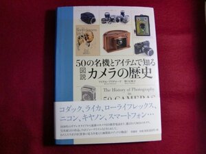 ■50の名機とアイテムで知る図説カメラの歴史/初版帯付き