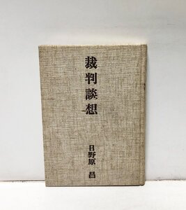 平2 裁判談想 日野原昌 判例タイムズ社 非売品 168P