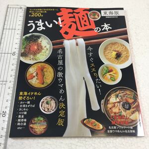 即決　ゆうメール便のみ送料無料　うまい!麺の本―ランチは手軽にちゅるちゅる~っ、夜はしっぽり麺と酒 (ぴあMOOK中部)　JAN-9784835627458