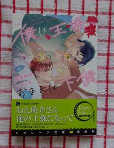 ［シャレード文庫］3月新刊♪僕は王様おまえは下僕/葵居ゆゆ★一夜人見