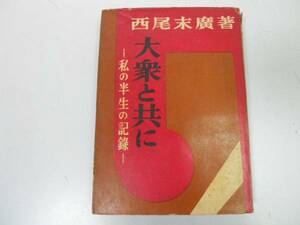 ●大衆と共に●私の半生の記録●西尾末広●世界社昭和26年●即