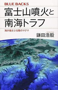 [A11598118]富士山噴火と南海トラフ 海が揺さぶる陸のマグマ (ブルーバックス 2094)