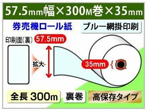 送料無料 券売機 ロール紙 57.5mm×300m×35mm裏巻 コピーガード印刷入り 高保存タイプ ミシン目なし 150μ 表ブルー網掛印刷(5巻)