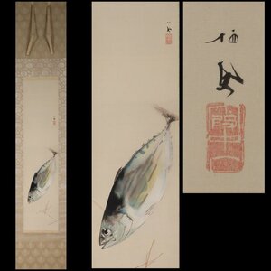 【丸藤】【工芸】竹内栖鳳 鰹図竪物（掛軸 掛物 茶掛 日本画 画家 京都 魚 季節 霞中庵 文化勲章 絵画 美術 ）