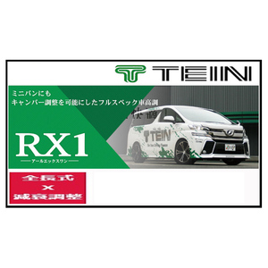 TEIN テイン 車高調 RX1 アールエックスワン エスティマ ハイブリッド AERAS (PREMIUM(G含)/SMART含) AHR20W 16/6～2019/10 VSC08-M1AS3