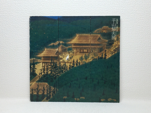 x1/平山郁夫展 仏教伝来-大和への道 1985 送料180円