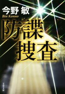 防諜捜査 文春文庫/今野敏(著者)