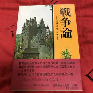 戦争論　クラウゼヴィッツ　徳間書店