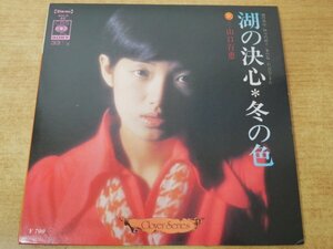 EPd-7860＜33回転 / 7インチ＞山口百恵 / 湖の決心 伊豆の踊子