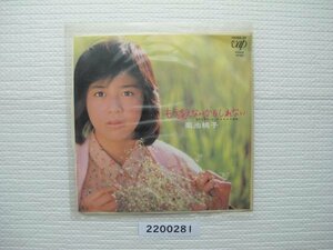 2200281　もう逢えないかもしれない　菊池桃子　ＥＰレコード　昭和メロディー　