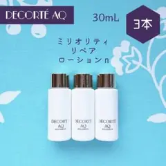 コスメデコルテ AQ ミリオリティ リペア ローション n 30mL × 3本