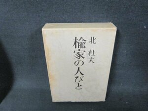 楡家の人びと　北杜夫　箱シミ多箱破れ有/ADZF