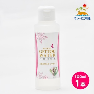 【送料込 定形外郵便】琉球月桃化粧水 月桃水 100ml 1本