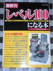 最新刊 レベル100になる本 ゲームラボ