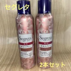 Segreta 薬用育毛スプレー 170g 2本セット