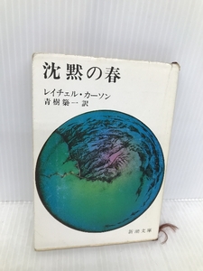 沈黙の春 (新潮文庫) 新潮社 レイチェル カーソン
