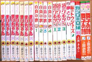 ハッピーまりちゃん,白鳥の歌,花のワルツ,夢どけい,全15巻+4冊★上原きみこ★おまけ,銀のトウシューズ,カプリの真珠,てんとう虫コミックス