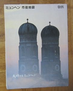 古い地図　ドイツ　ミュンヘンの市街図　1995年版　 ツーリストガイド　City map　地図 (1)