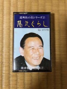 ようぐらし　筒井敬一教話集(2)