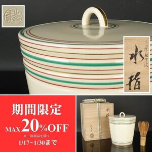 【扇屋】中村秋峰「仁清独楽紋 水指」共箱 高さ 約15.5cm 幅 約13.5cm 茶道具 茶碗 京焼 清水焼 I-1