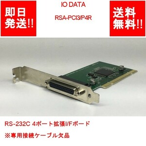 【即納/送料無料/訳有】 IODATA RSA-PCI3/P4R RS-232C 4ポート拡張I/Fボード/ ※専用接続ケーブル欠品 【中古パーツ】 (RC-I-217)