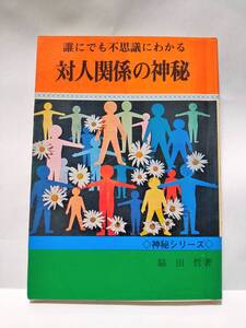 誰にでも不思議にわかる 対人関係の神秘 人相と処世 脇田哲 文進堂 神秘シリーズ 骨相