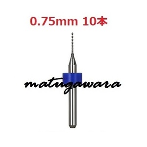 10本 0.75mm　マイクロドリル　鉄道模型HOゲージ用　送料無料