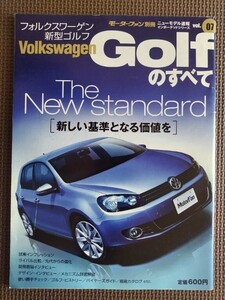 ★VW GOLF／フォルクスワーゲン ゴルフのすべて（６代目）★モーターファン別冊 インポートシリーズ vol.07★