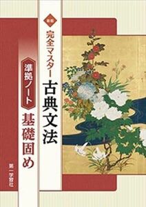 [A12303819]完全マスター古典文法準拠ノート基礎固め