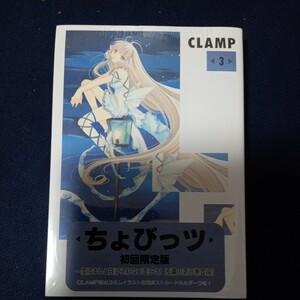 初回限定版　ちょびっツ　　　第３巻 （キャラクターブックス） ＣＬＡＭＰ