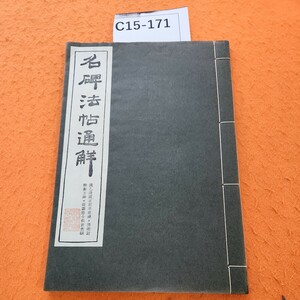 C15-171 名碑法帖通解 漢乙瑛置百石卒史碑,漢衛尉卿衡方碑・漢陰令張君表頌