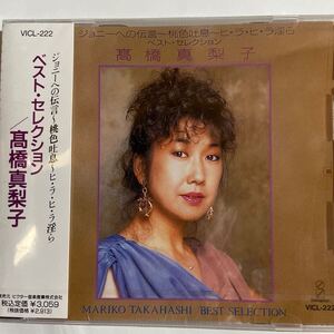 高橋真梨子 ベスト・セレクション（新品未開封CD/お急ぎ便）