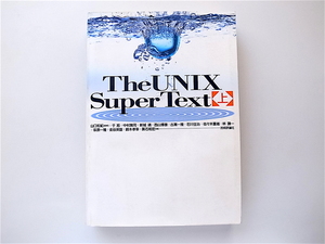 22b The UNIX Super Text〈上〉技術評論社1992年