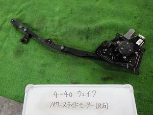 ウェイク DBA-LA700S 右パワースライドドアモーター KF-VET X85 右 85005-B2011