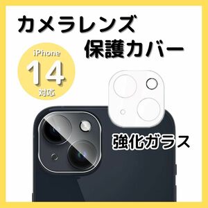 iPhone14 14Plus カメラレンズカバー ガラス 保護フィルム クリア