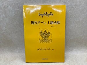 現代チベット語会話　Ⅰ　1992年　世界聖典刊行協会　CGA427