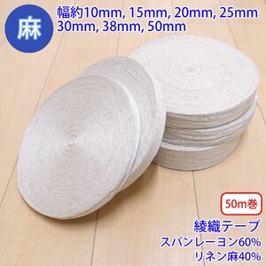 50m巻 麻シリーズ NO.5504 平紐・テープ 37 厚み約1mm・幅約30mm