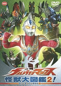 【中古】ウルトラマンマックス 怪獣大図鑑 2! [レンタル落ち]