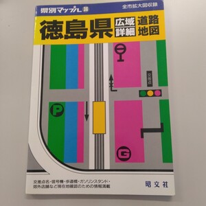 0016 昭文社 県別マップル 36 徳島県広域詳細道路地図/1998年1月1版1刷