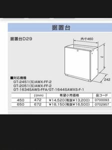 【240920-15】未使用保存品　ノーリツ ガス給湯器 据置台Ｄ29