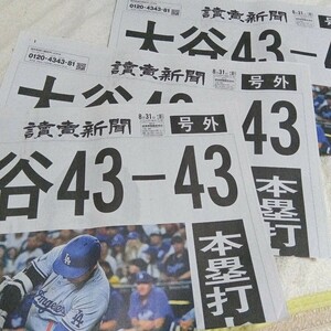 大谷翔平 読売新聞 号外 大リーグ初 43ホームラン 43盗塁 ドジャース メジャーリーグ新記録 コレクション 3枚セット 未使用 43-43MVP