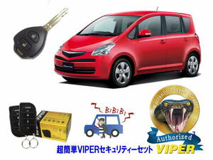 トヨタ ラクティス RACTIS P100系 キーシリンダー車 超簡単セキュリティーセット バイパー アラーム VIPER 3105V 福祉車両 盗難防止