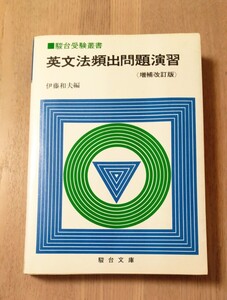 駿台受験叢書 英文法頻出問題演習 増補改訂版 1982年発行 伊藤和夫編 駿台文庫