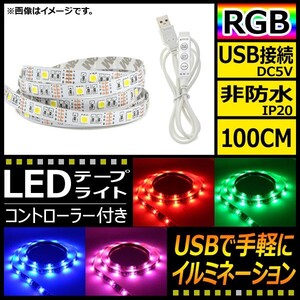 AP LEDテープライト USB接続 RGB 100CM IP20(非防水) 5V 白基盤 コントローラー付き AP-LL116-100CM-IP20-W