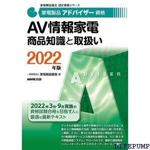 ★ 家電製品アドバイザー資格 AV情報家電 商品知識と取扱い 202版 家電製品協会認定資格シリーズ 23