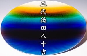 人間国宝【三代徳田八十吉】~絶望的に入手困難！歪みの一切ない超フラット形状の最晩年最上位作~『れい明』桐箱 無傷完品 本物保証 a456