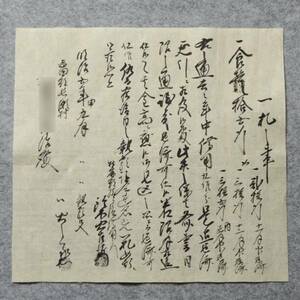 古文書 明治五年 一札之事 志田郡長瀬村 宮城県