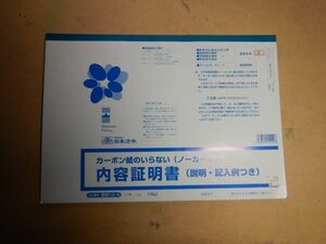 カーボン紙のいならい(ノーカーボン)　内容証明②　説明・記入例付き　日本法令10組注文番号　契約12-N