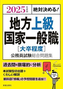 [A12343147]2025年度版 絶対決める! 地方上級・国家一般職[大卒程度] 公務員試験総合問題集